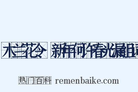 木兰花令·新年何许春光漏组词是什么意思的图片